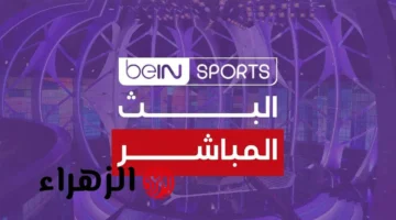 تردد beIN Sports HD المفتوحة لمباراة المغرب وعمان في كأس العرب 2025